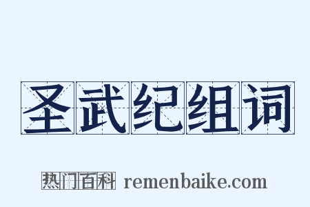 圣武纪组词是什么意思的图片